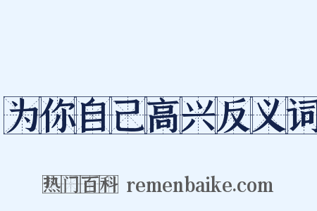 为你自己高兴反义词是什么意思的图片